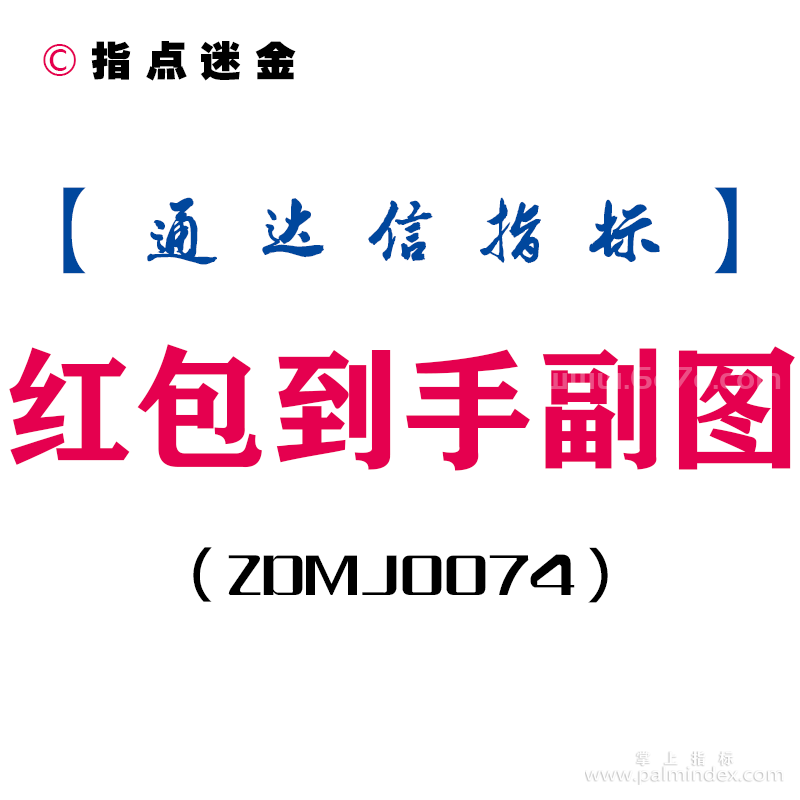 [ZDMJ0074]红包到手副图-通达信指标公式
