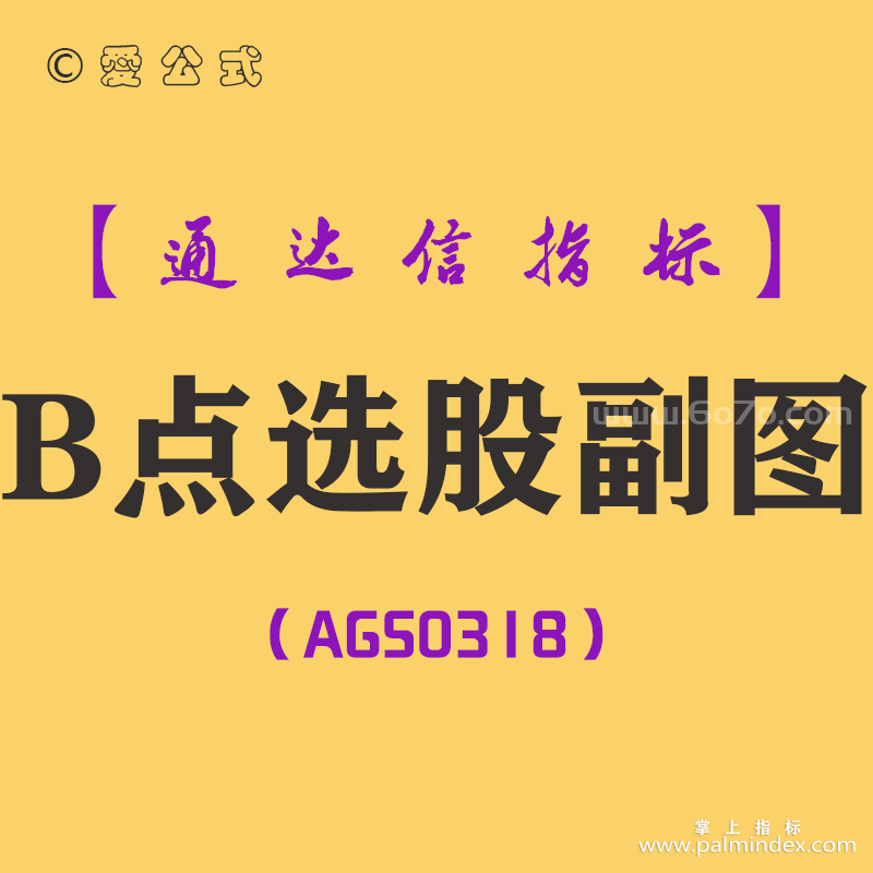 [AGS0318]B点选股副图-通达信指标公式