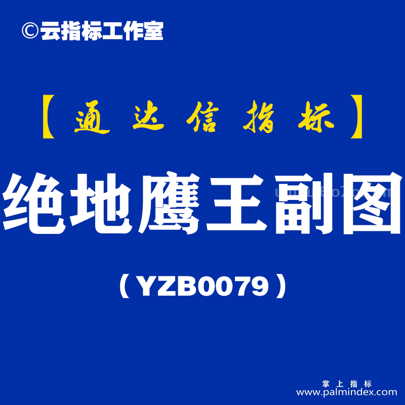 [YZB0079]绝地鹰王副图-通达信指标公式