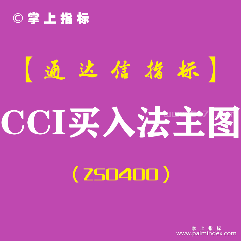 [ZS0400]CCI买入法主图-通达信指标公式