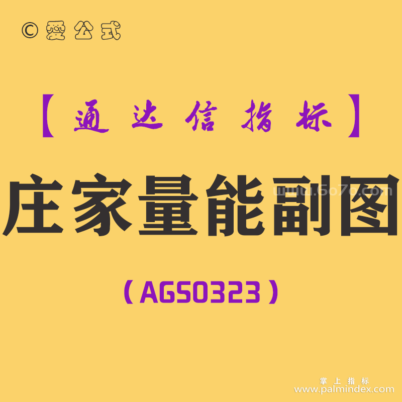 [AGS0323]庄家量能副图-通达信指标公式
