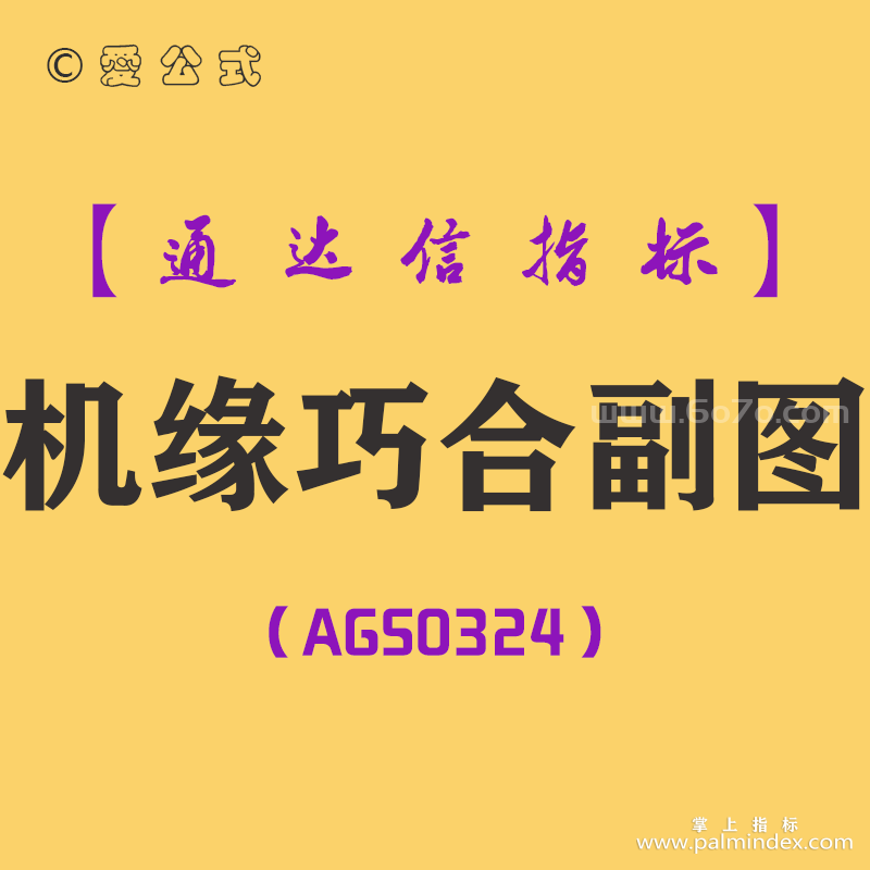 [AGS0324]机缘巧合副图-通达信指标公式
