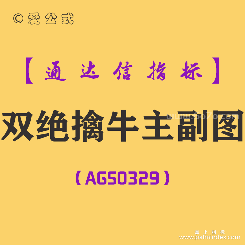 [AGS0329]双绝擒牛主副图-通达信指标公式