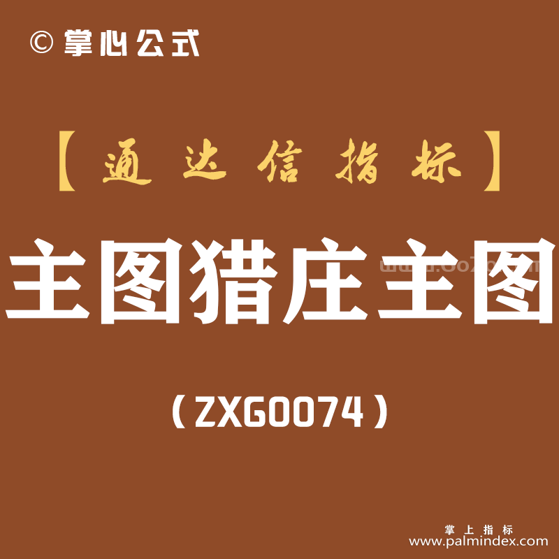 [ZXG0074]主图猎庄主图-通达信指标公式