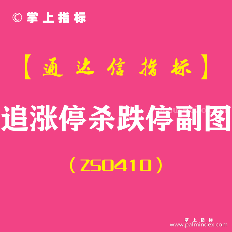 [ZS0410]追涨停杀涨停副图-通达信指标公式