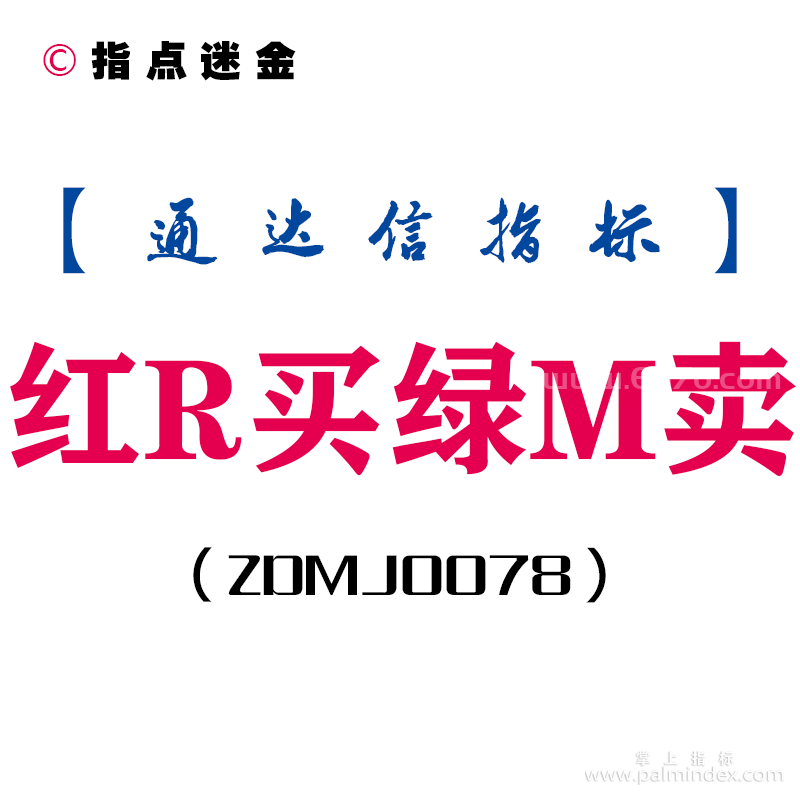 [ZDMJ0078]红R买绿M卖副图-通达信指标公式