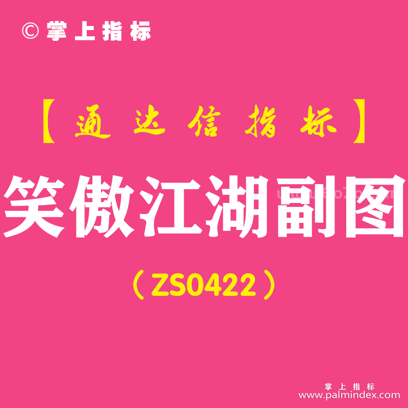 [ZS0422]笑傲江湖副图-通达信指标公式