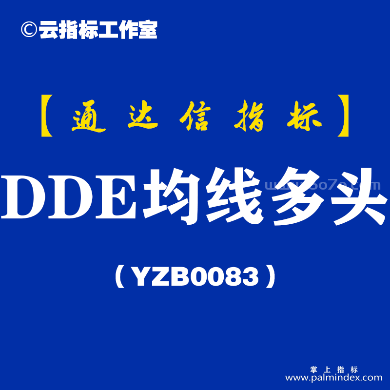 [YZB0083]DDE均线多头副图-通达信指标公式