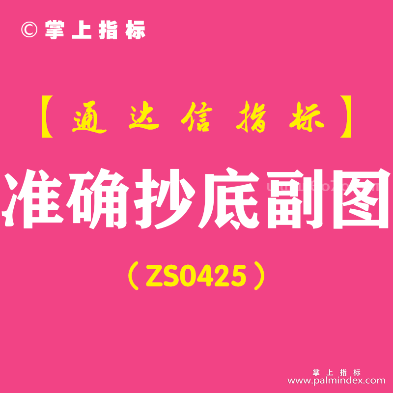 [ZS0425]准确抄底副图-通达信指标公式