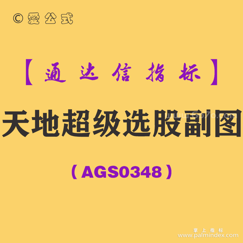 [AGS0348]天地超级选股副图-通达信指标公式