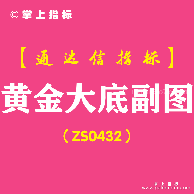 [ZS0432]黄金大底副图-通达信指标公式