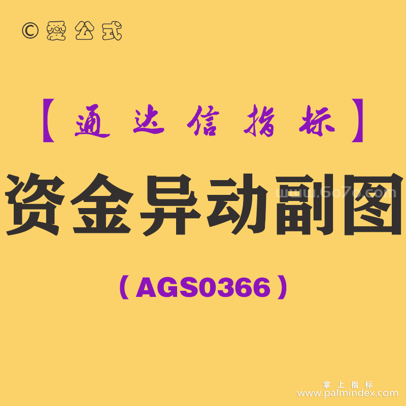 [AGS0366]资金异动副图-通达信指标公式