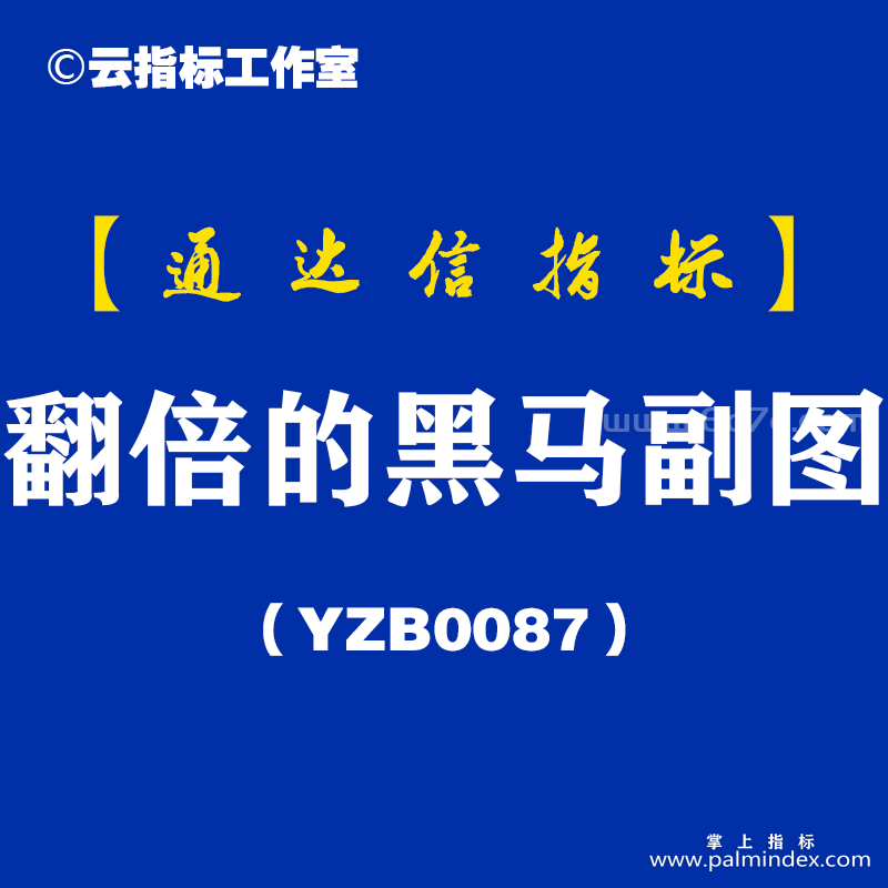 [YZB0087]翻倍的黑马副图-通达信指标公式