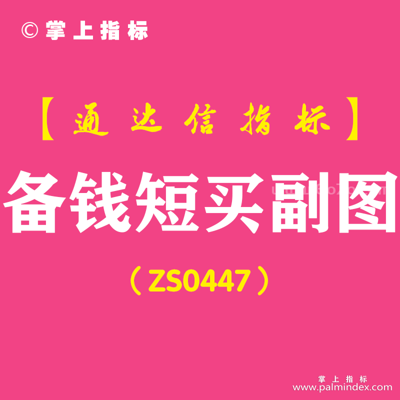 [ZS0447]备钱短买副图-通达信指标公式
