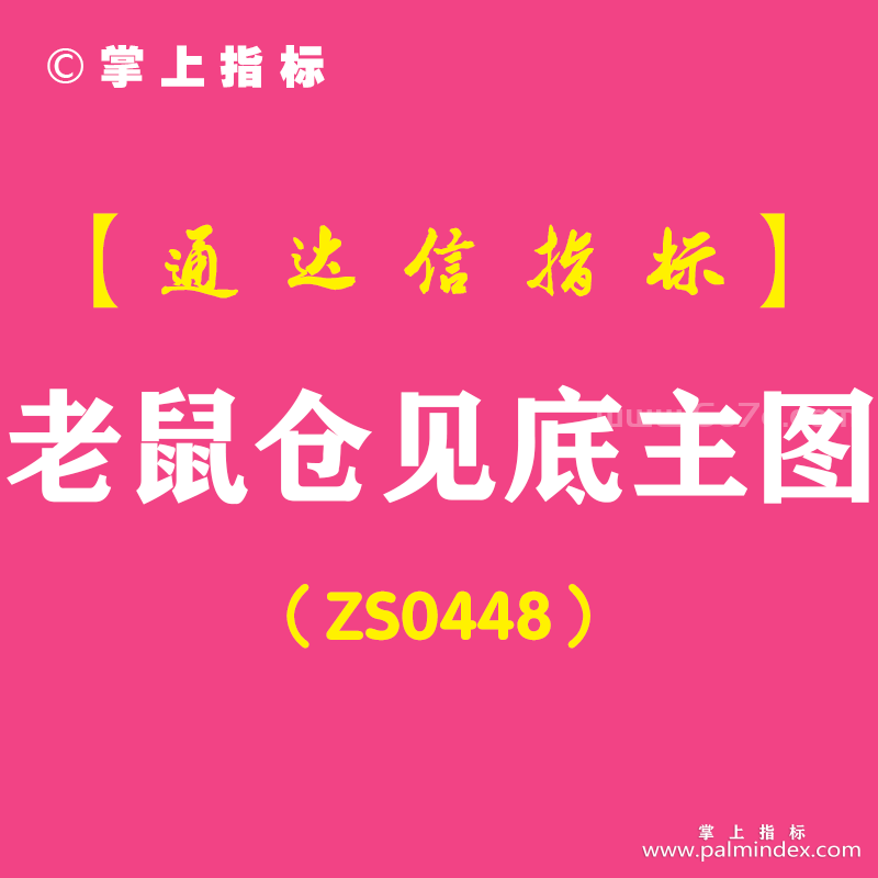 [ZS0448]老鼠仓见底主图-通达信指标公式