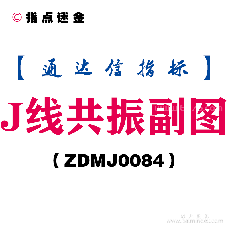 [ZDMJ0084]J线共振副图-通达信指标公式