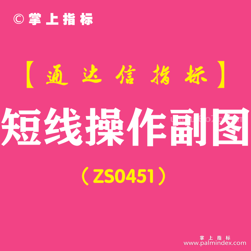 [ZS0451]短线操作副图-通达信指标公式