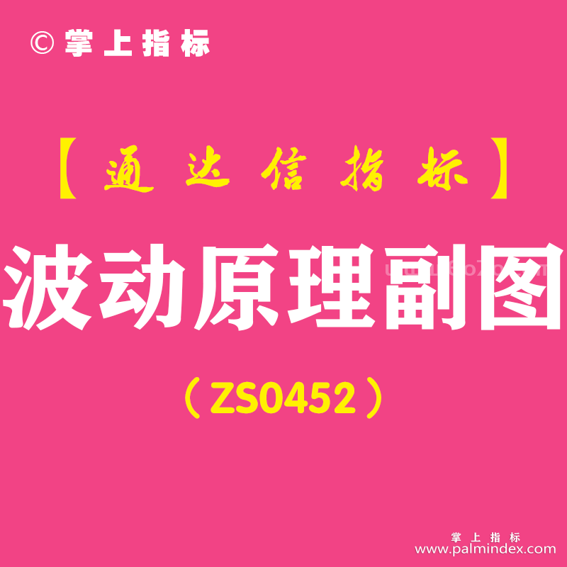 [ZS0452]波动原理副图-通达信指标公式