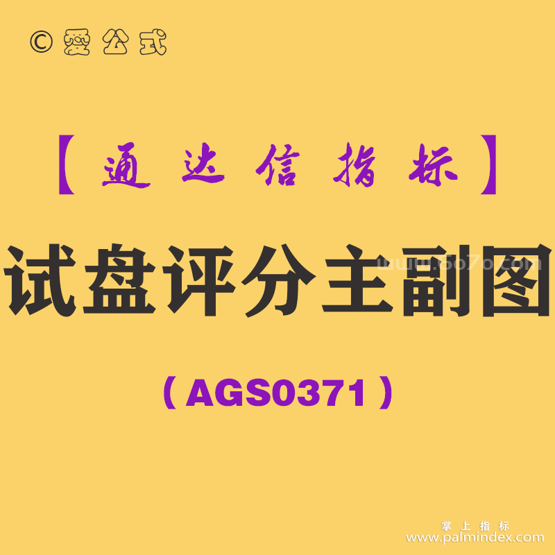 [AGS0371]试盘评分主副图-通达信指标公式