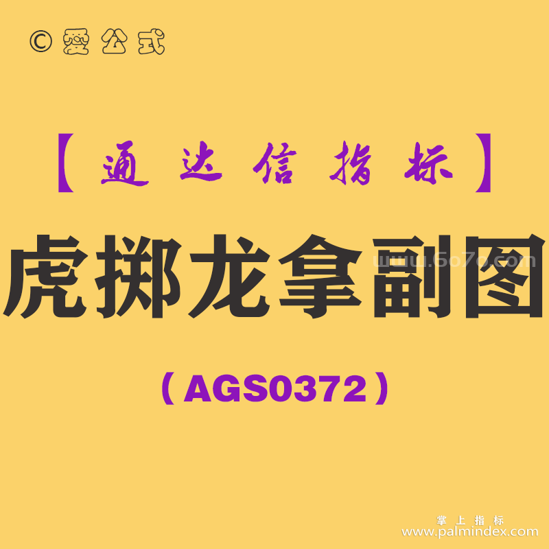 [AGS0372]虎掷龙拿副图-通达信指标公式