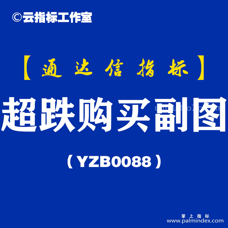 [YZB0088]超跌购买副图-通达信指标公式