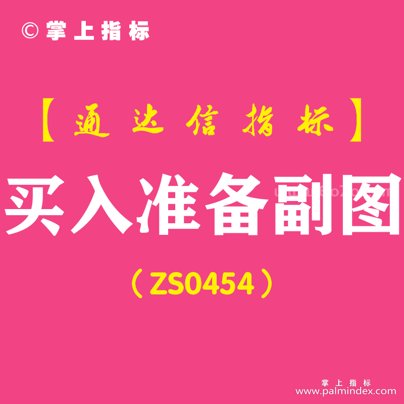 [ZS0454]买入准备副图-通达信指标公式