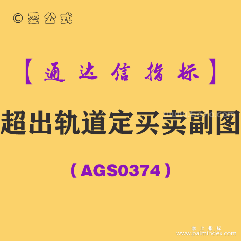 [AGS0374]超出轨道定买卖副图-通达信指标公式