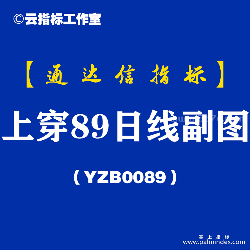 [YZB0089]上穿89日线副图-通达信指标公式