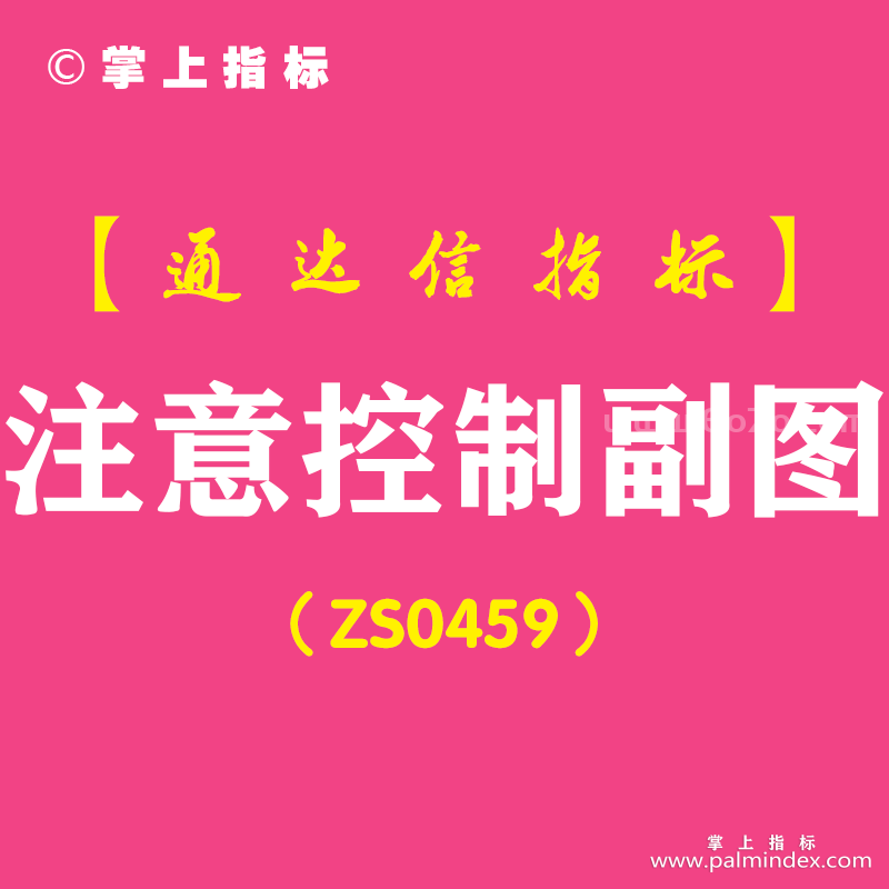 [ZS0459]注意控制副图-通达信指标公式