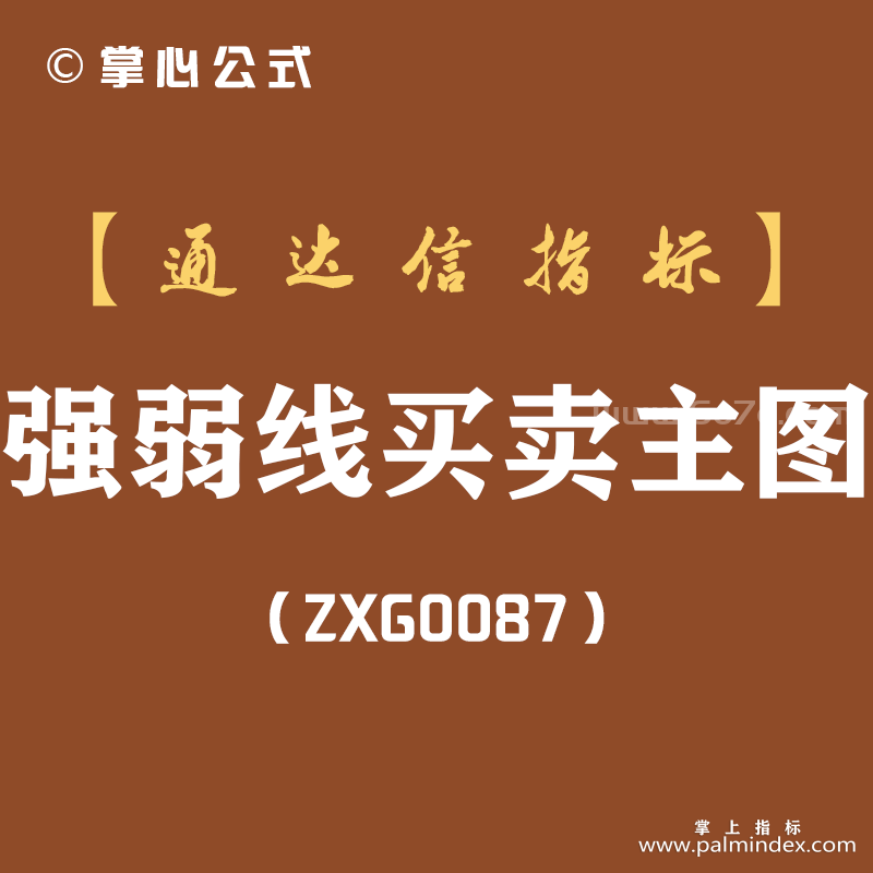 [ZXG0087]强弱线买卖主图-通达信指标公式