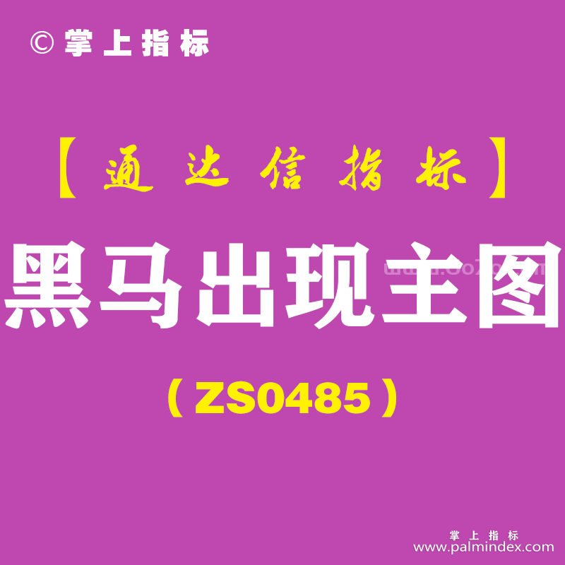 [ZS0485]黑马出现主图-通达信指标公式