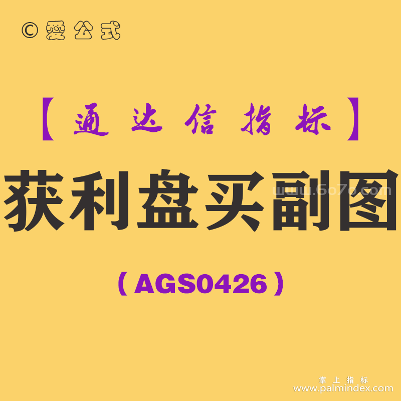 [AGS0426]获利盘买副图-通达信指标公式