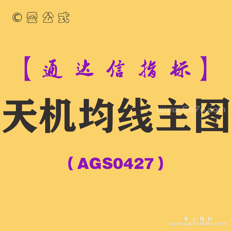 [AGS0427]天机均线主图-通达信指标公式