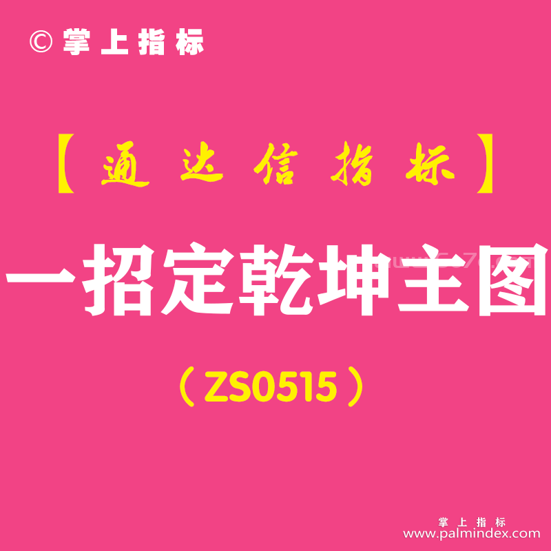[ZS0515]一招定乾坤主图-通达信指标公式