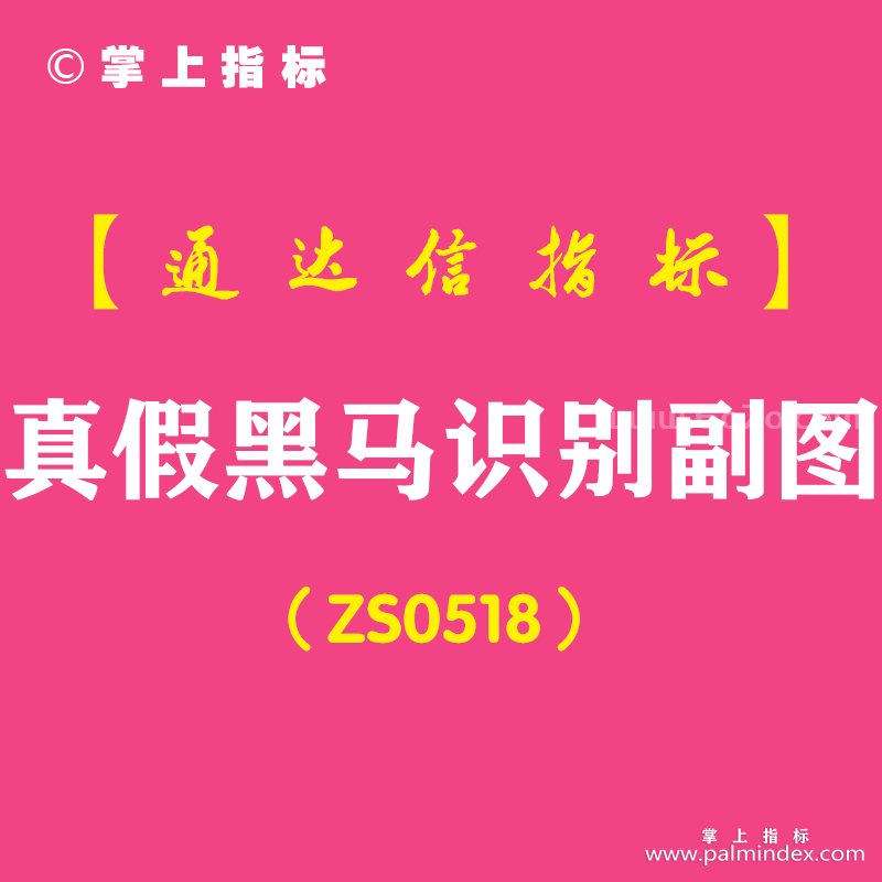 [ZS0518]真假黑马识别副图-通达信指标公式