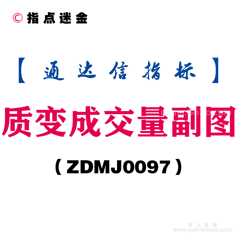 [ZDMJ0097]质变成交量副图-通达信指标公式