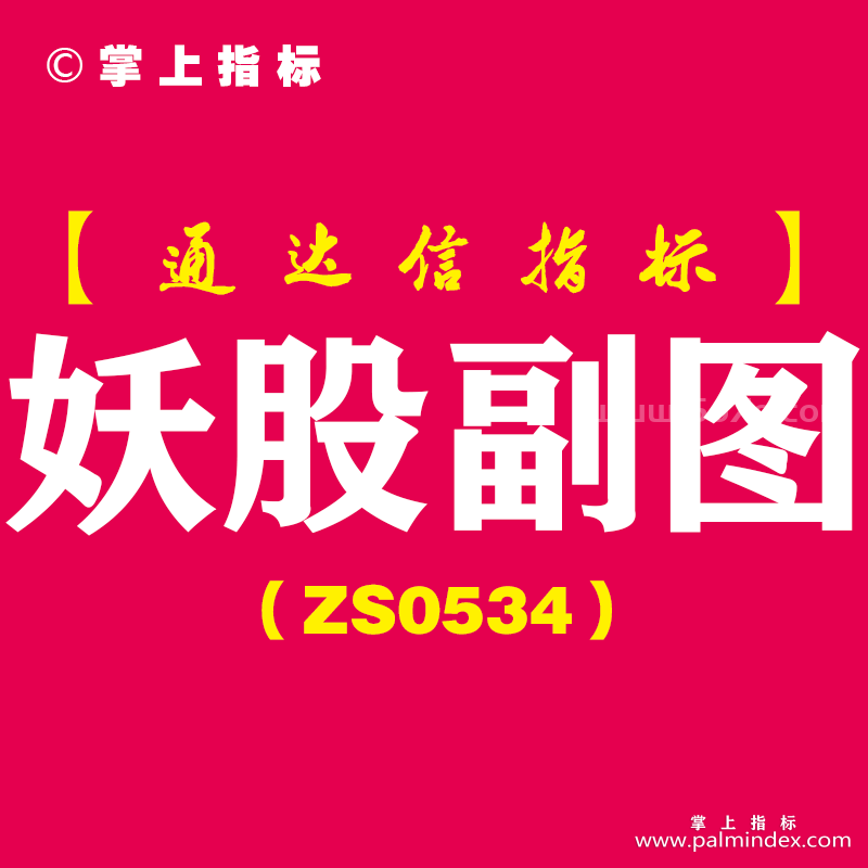 [ZS0534]妖股副图-通达信指标公式
