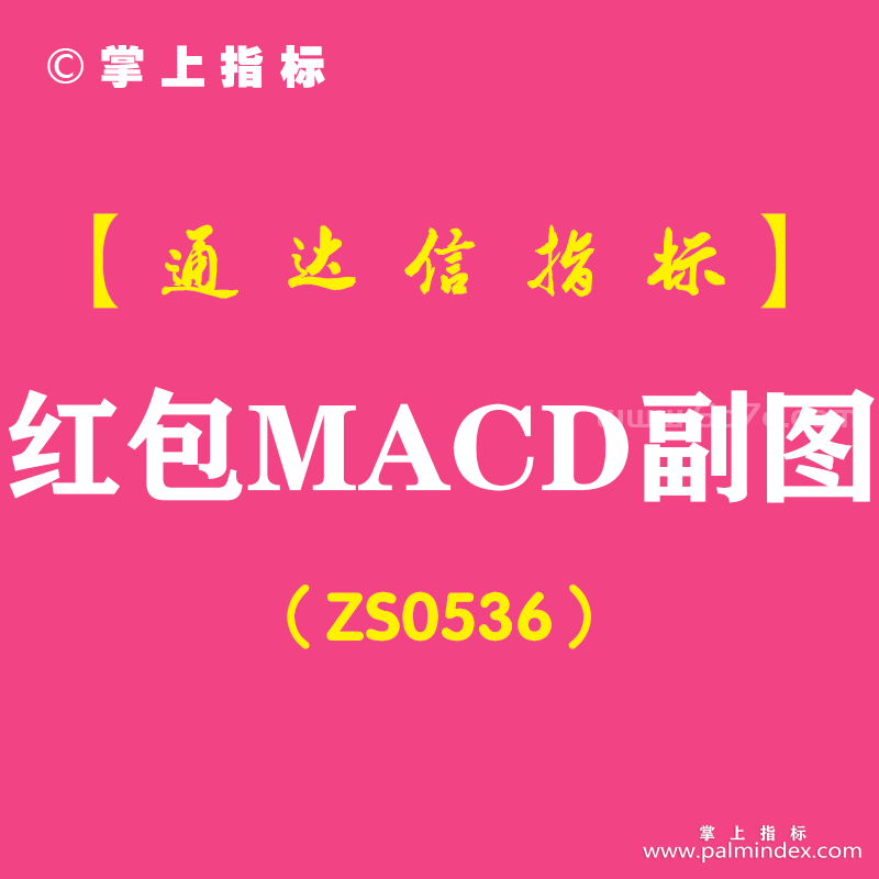 [ZS0536]红包MACD副图-通达信指标公式