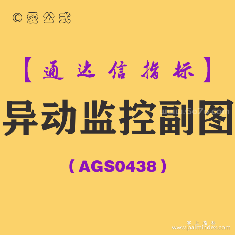 [AGS0438]异动监控副图-通达信指标公式