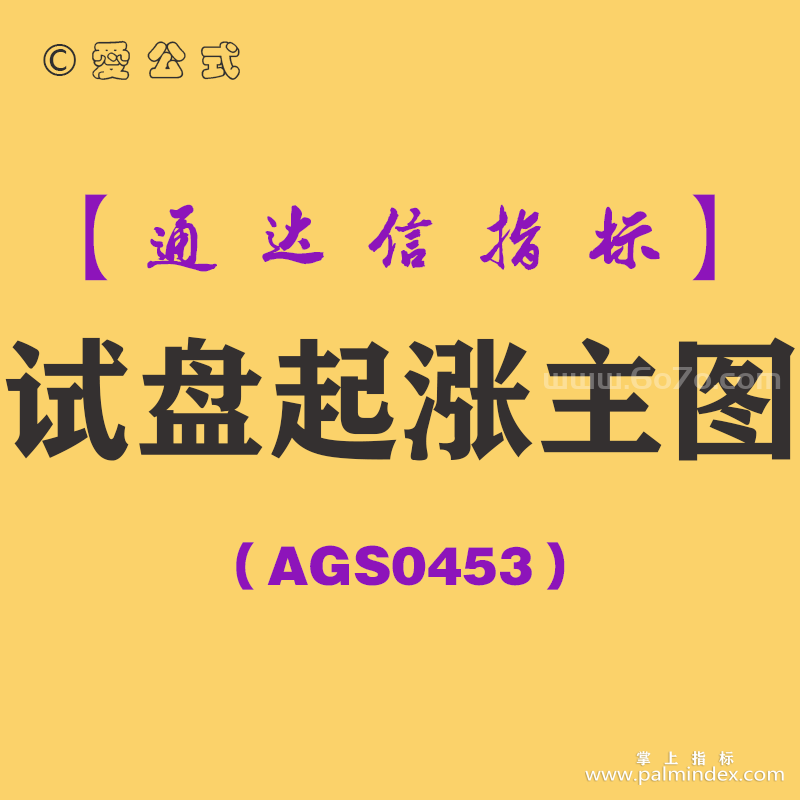 [AGS0453]试盘起涨主图-通达信指标公式