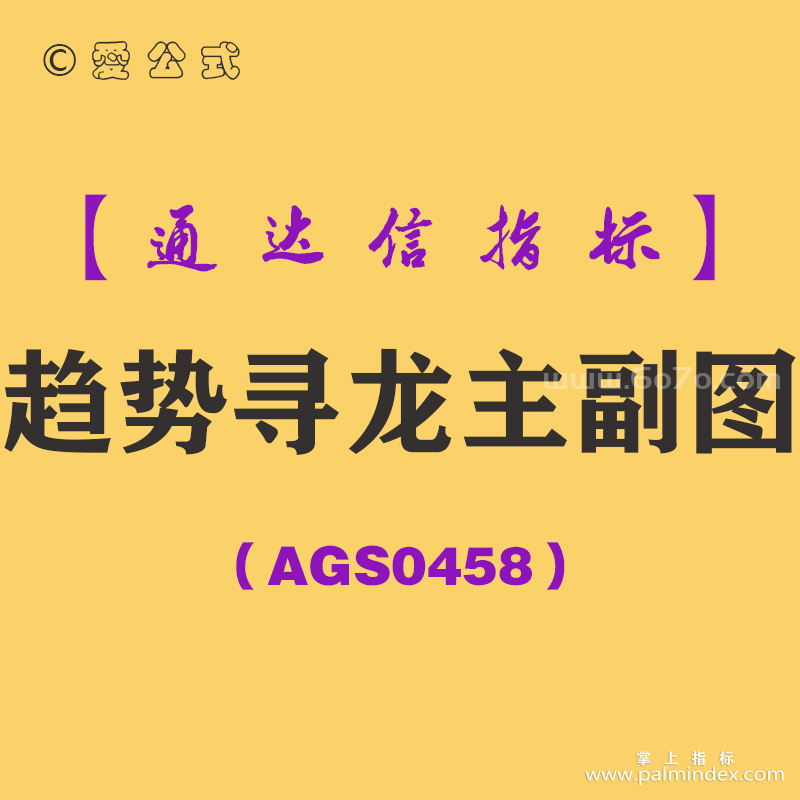 [AGS0458]趋势寻龙主副图-通达信指标公式