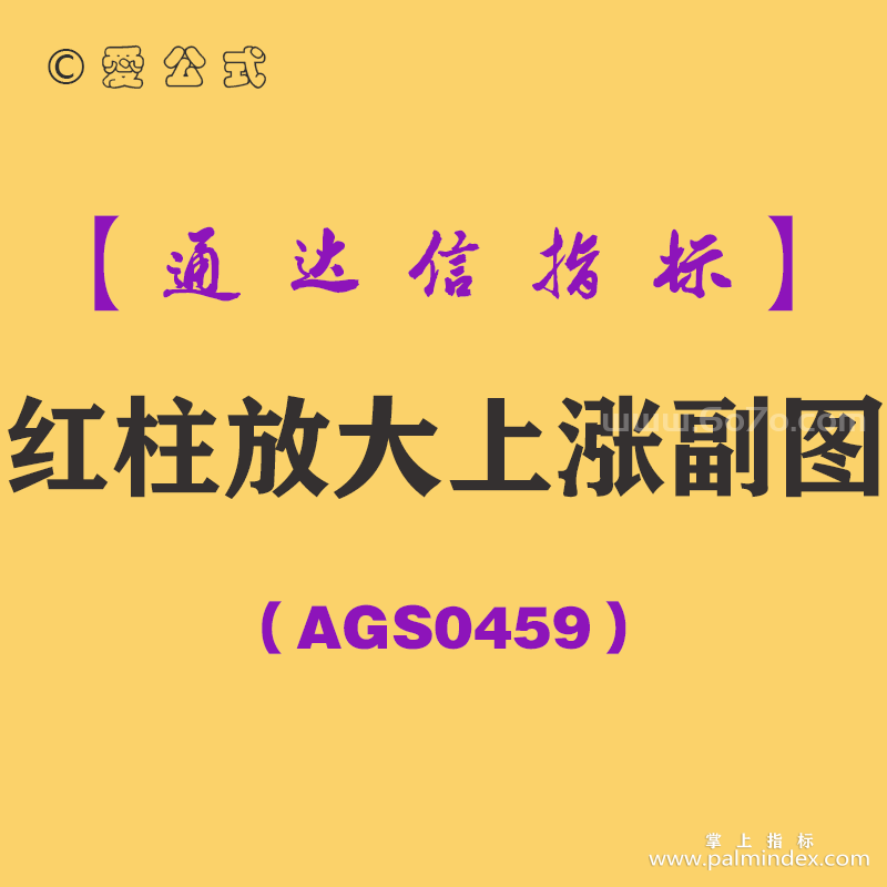 [AGS0459]红柱放大上涨副图-通达信指标公式