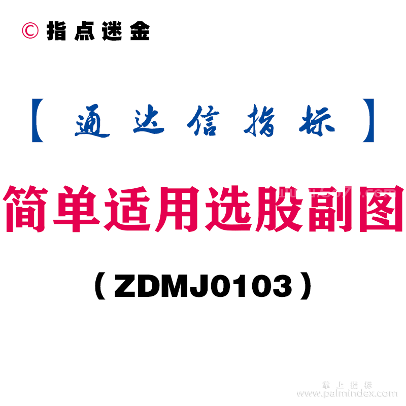 [ZDMJ0103]简单适用选股副图-通达信指标公式