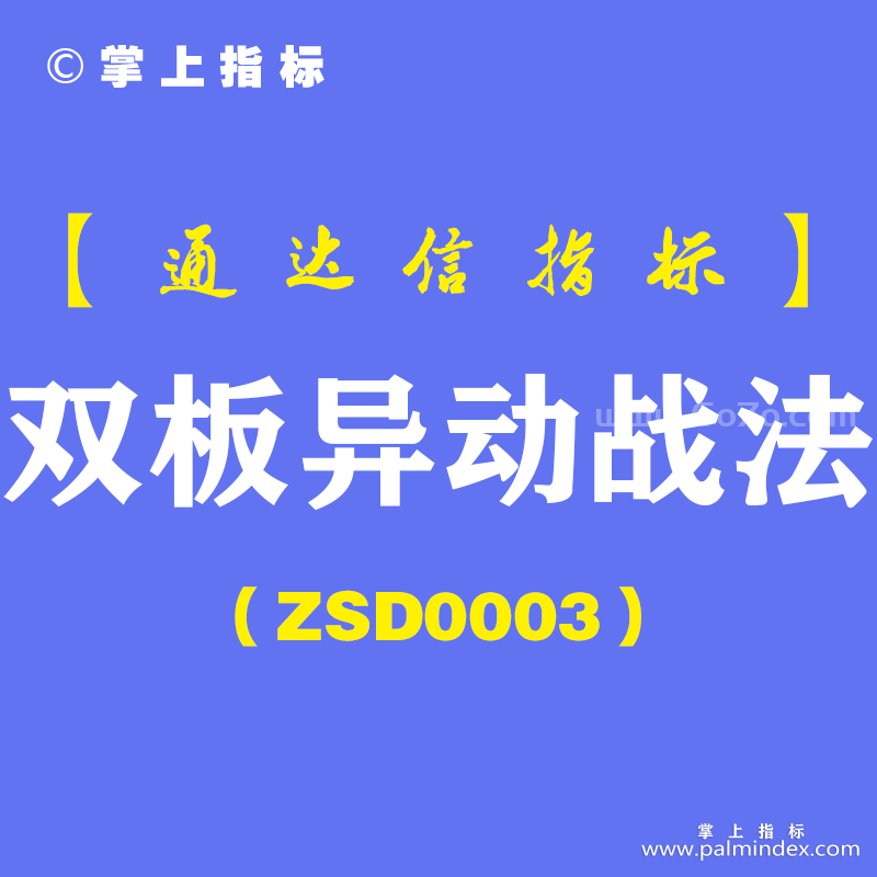 [ZSD0003]双板异动战法-通达信指标公式-反向求证