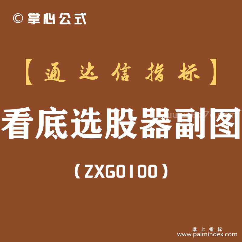 [ZXG0100]看底选股器副图-通达信指标公式