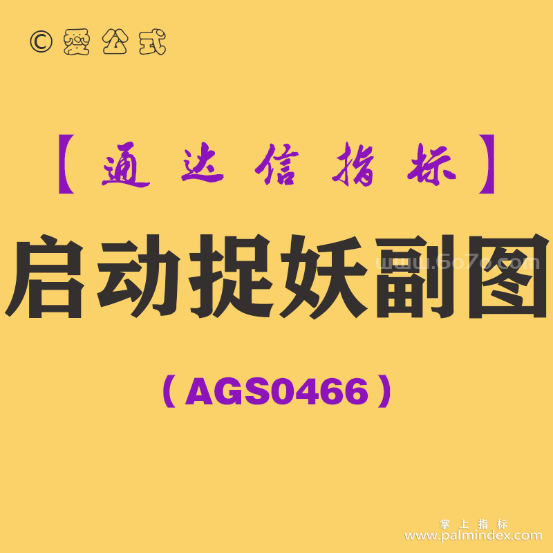 [AGS0466]启动捉妖副图-通达信指标公式
