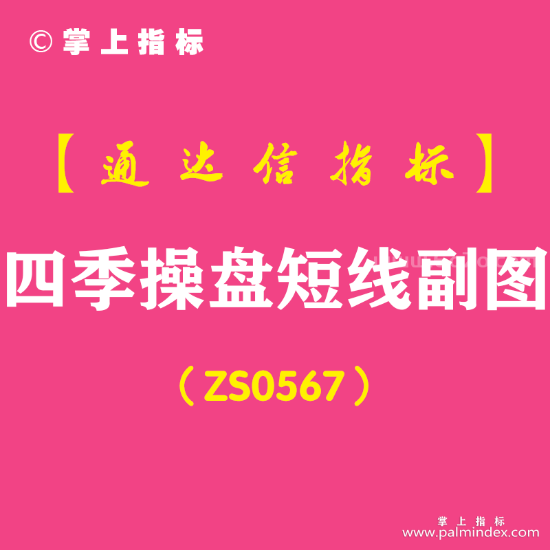 [ZS0567]四季操盘短线副图-通达信指标公式