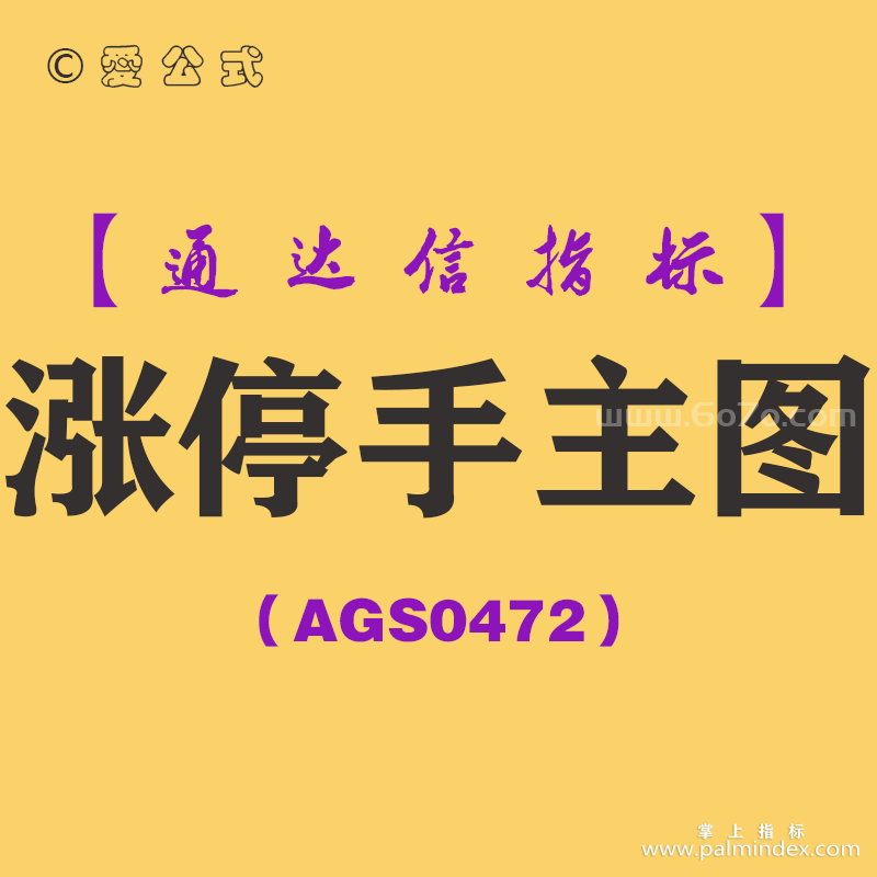 [AGS0472]涨停手主图-通达信指标公式