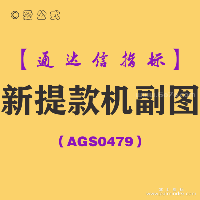 [AGS0479]新提款机副图-通达信指标公式