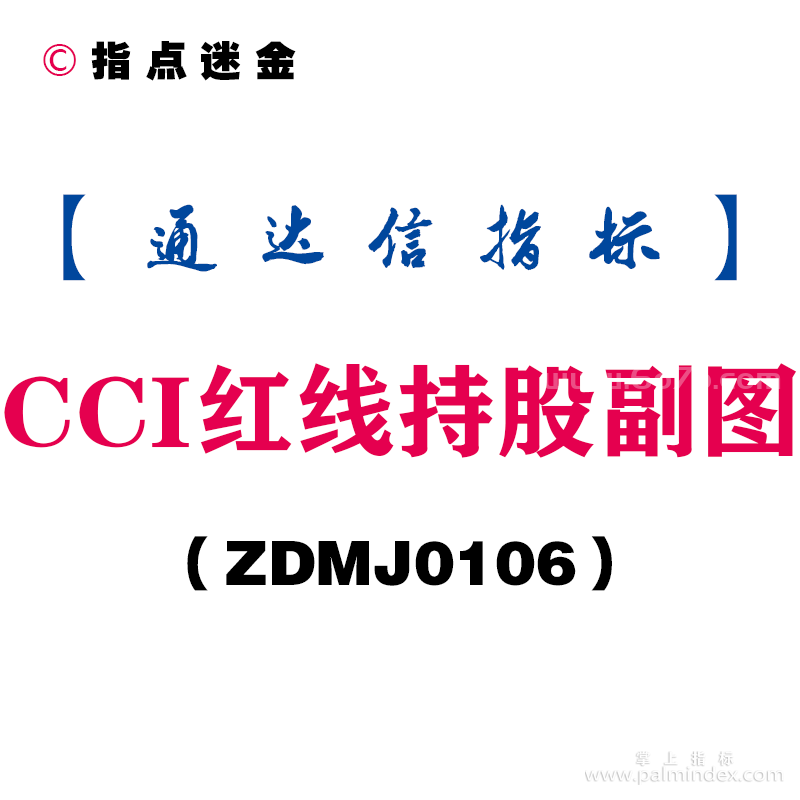[ZDMJ0106]CCI红线持股副图-通达信指标公式